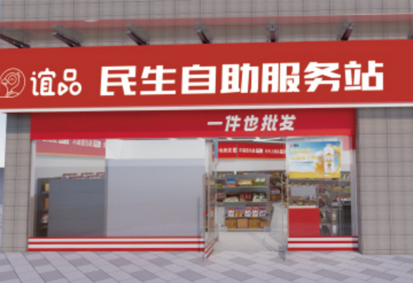 谊品民生自助服务站_6