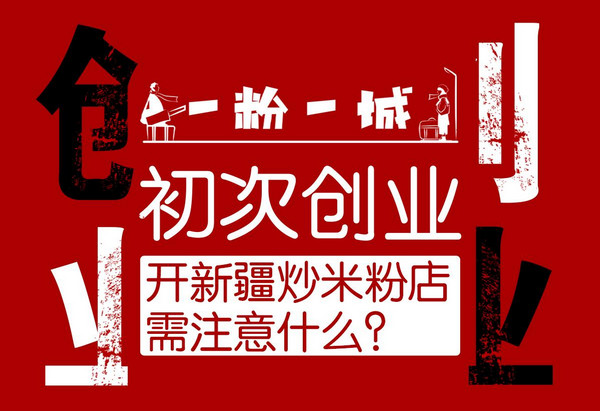 开新疆炒米粉店需要哪些设备_4