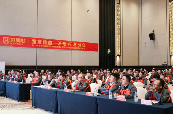 坚定精选，赢战2025！好美特加盟店年度高质量发展大会圆满落幕！