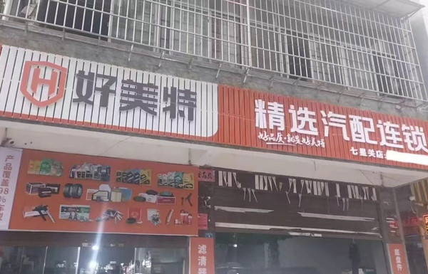 五店齐开，跑赢同行业！好美特逆势增长秘诀看这里！