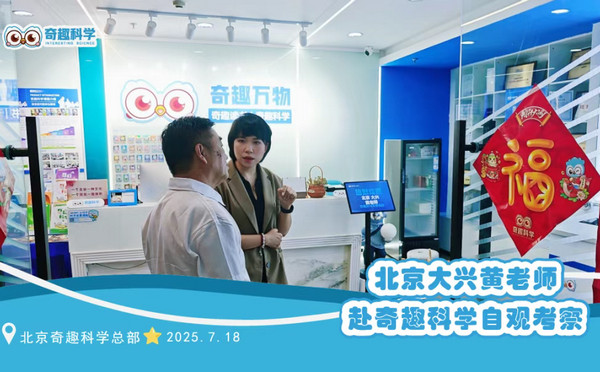 探访奇趣科学：解锁科学教育新蓝海，携手共筑成长新篇章