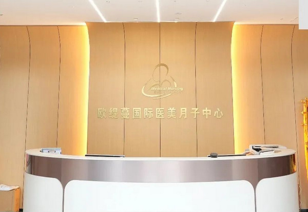 欧缇蔓月子中心门店展示