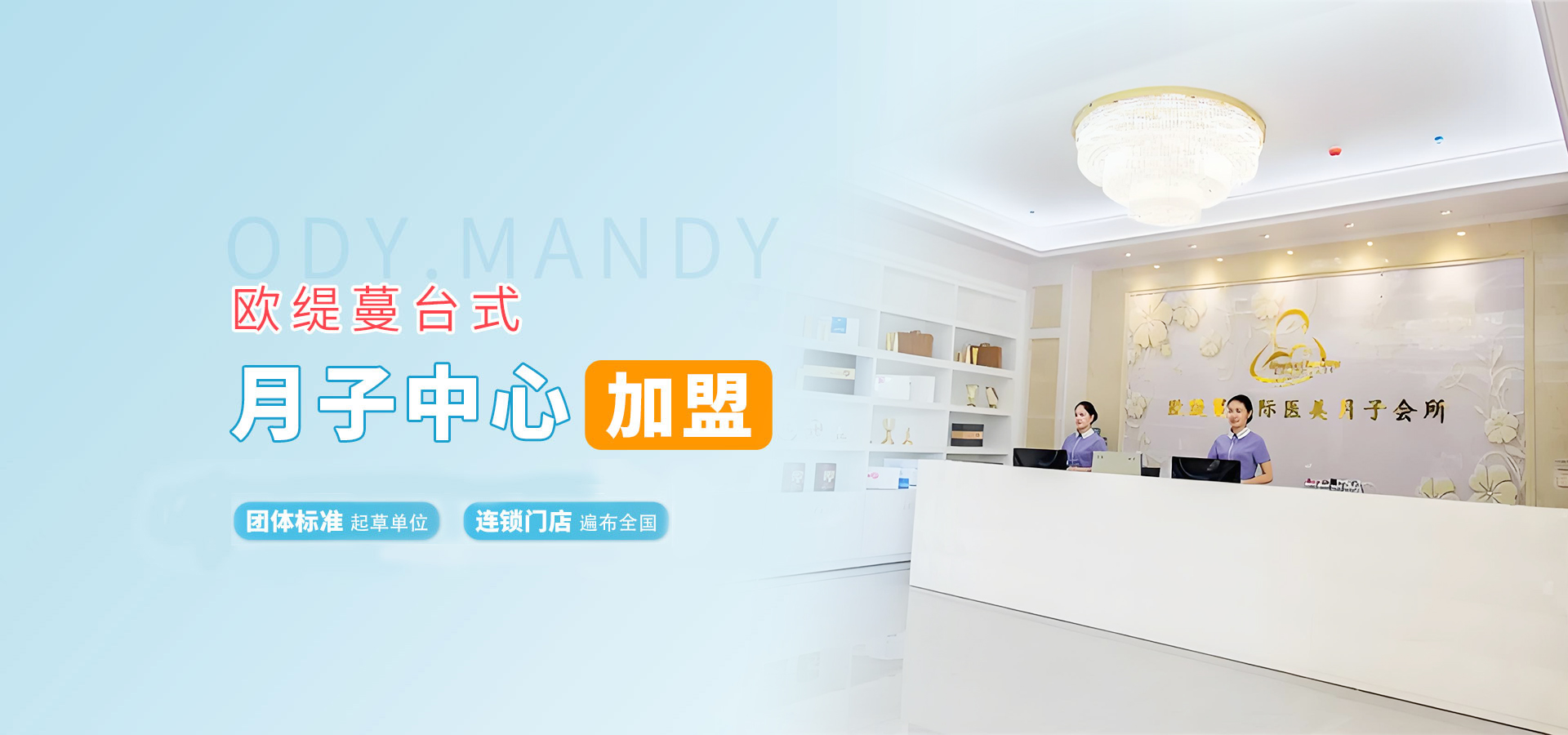 欧缇蔓月子中心加盟官网