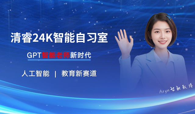 清睿自习室