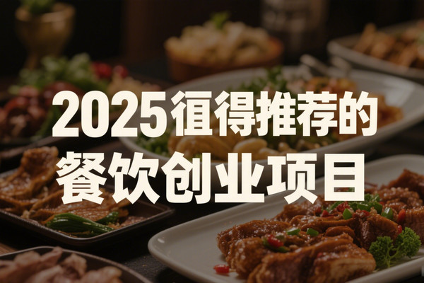 2025哪些餐饮创业项目值得推荐_1