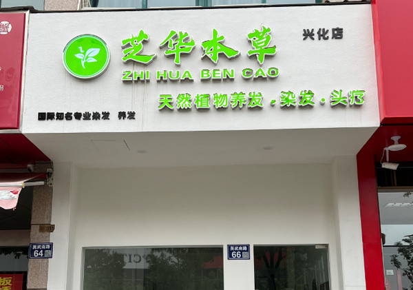 加盟植物染发店赚钱吗？芝华本草用数据揭开财富密码