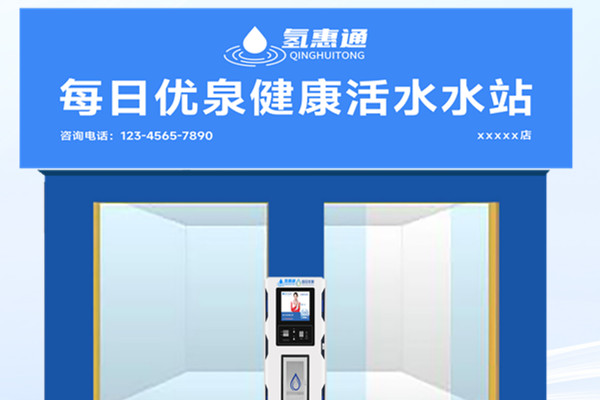 氢惠通每日优泉康养水机_2