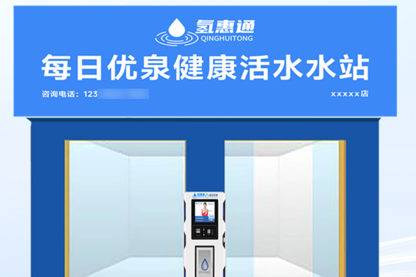氢惠通每日优泉康养水机这个项目怎么样？值得加盟吗？_2