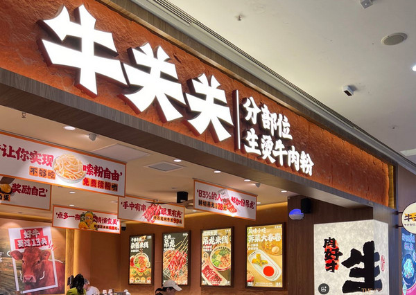 牛关关分部位生烫牛肉米铺
