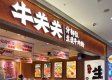 牛关关分部位生烫牛肉米铺