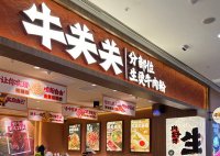 牛关关分部位生烫牛肉米铺