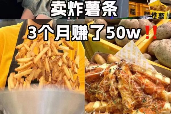 薯条经济崛起：从“小配角”到“印钞机”的财富风暴