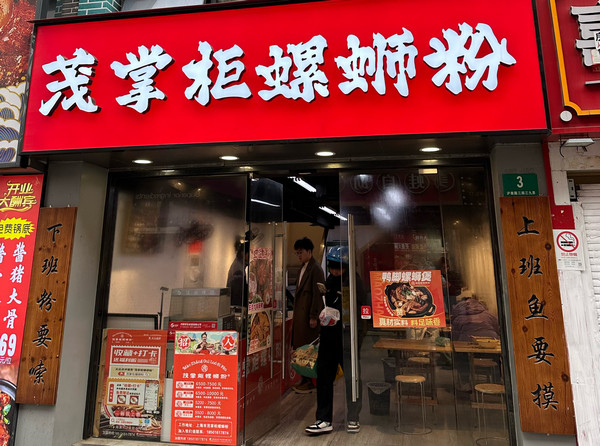 茂掌柜螺蛳粉