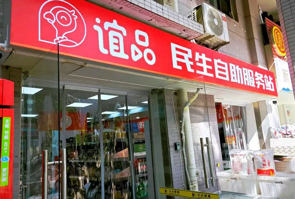 谊品民生自助服务站是做什么的？主营业务是什么？_3