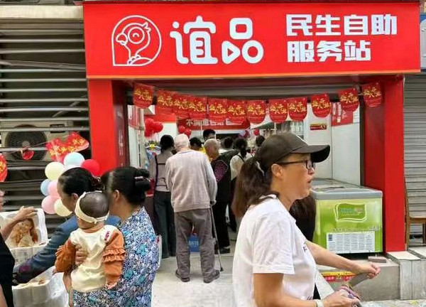 谊品民生自助服务站和谊品生鲜是什么关系