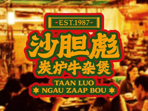 开家沙胆彪牛杂煲能不能赚钱