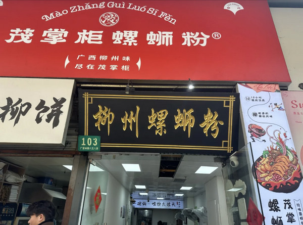 茂掌柜螺蛳粉全国多少家店？具体是如何分布的？_1