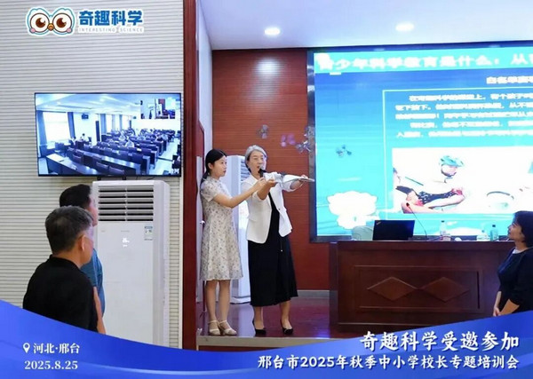 奇趣科学亮相邢台校长培训会，为 3000 余校推进科学教育落地新方案