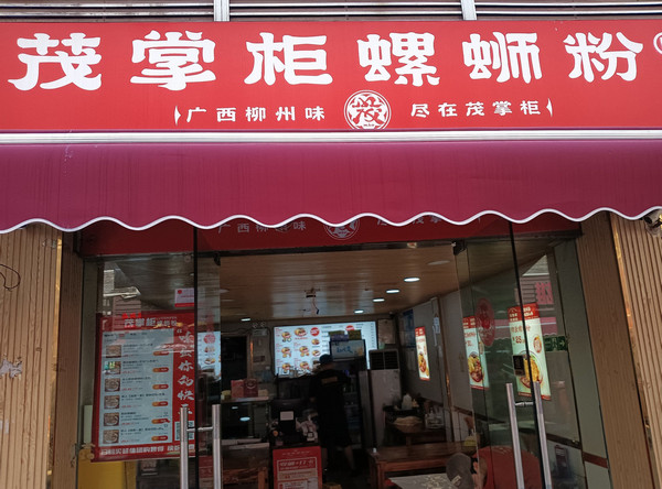 江苏可以加盟茂掌柜螺蛳粉吗