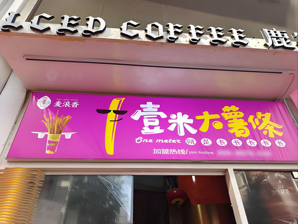 加盟壹米大薯条挣钱吗_2