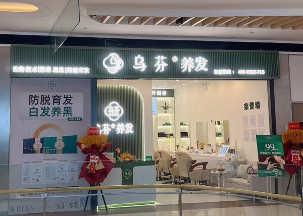 乌芬养发加盟
