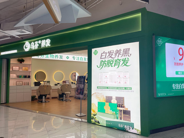 乌芬养发可以加盟吗？加盟需要多少钱？_3