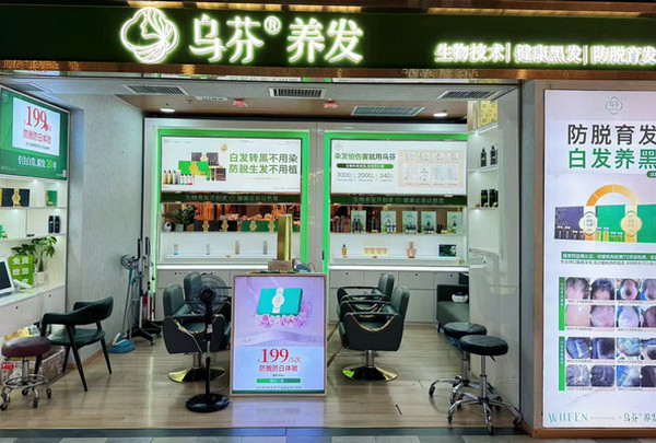 加盟白发转黑哪家好？乌芬养发以科技开启财富新篇_3