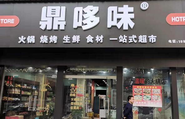 鼎哆味火锅食材超市加盟门店