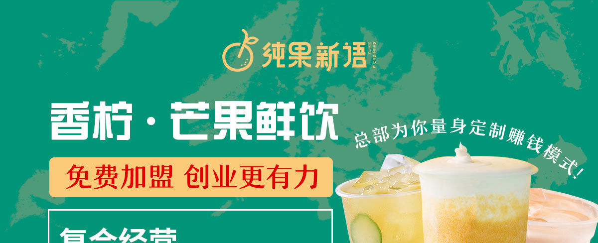 纯果新语加盟