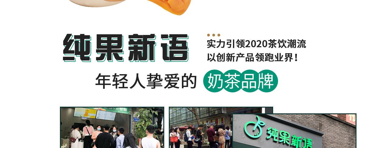 纯果新语加盟