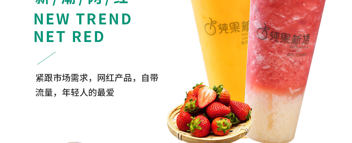 纯果新语加盟