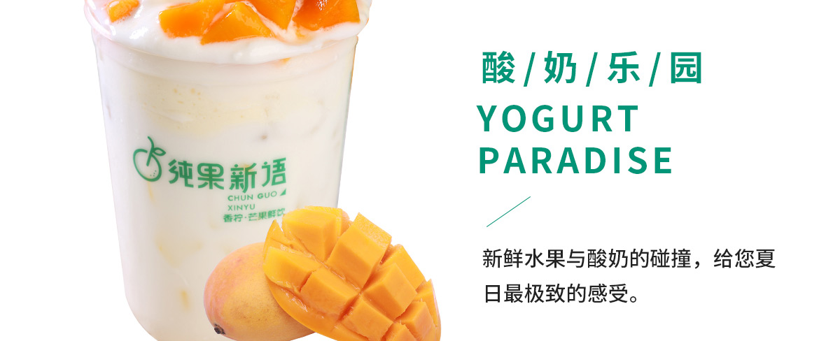 纯果新语加盟