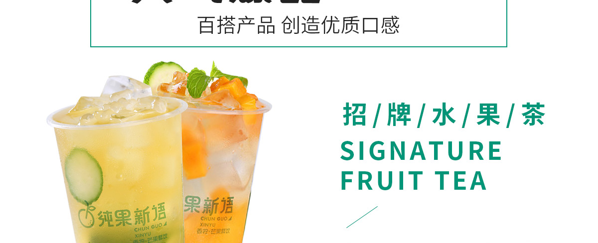纯果新语加盟