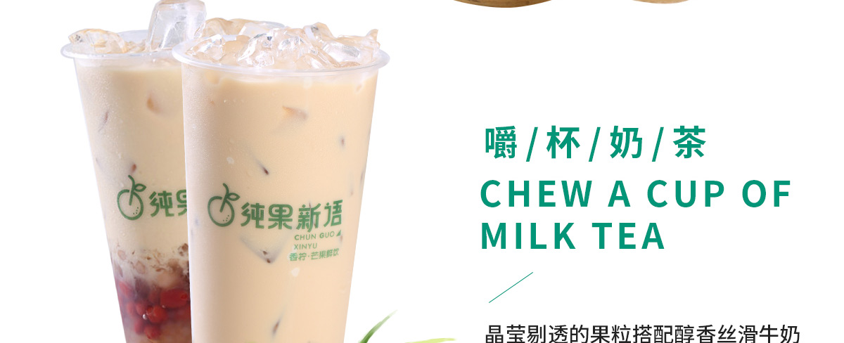 纯果新语加盟