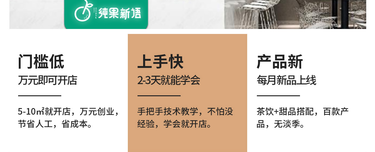 纯果新语加盟