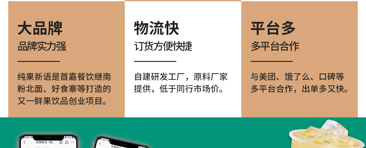 纯果新语加盟