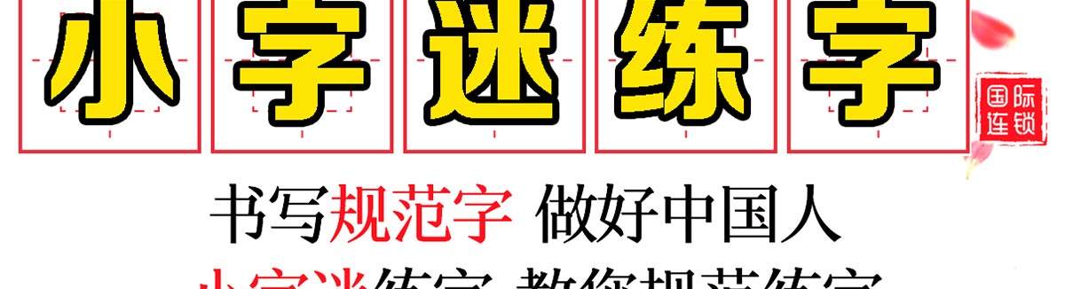 小字谜练字加盟