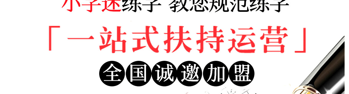 小字谜练字加盟