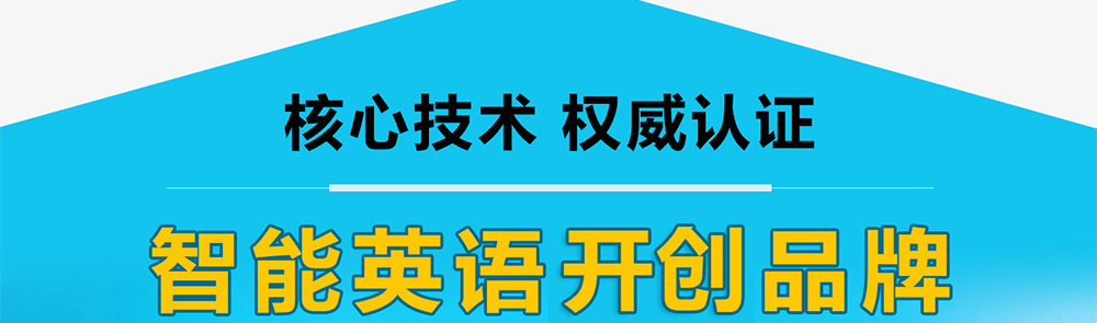 红杉树智能英语加盟