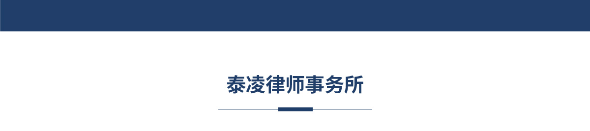 重庆泰凌律师事务所加盟