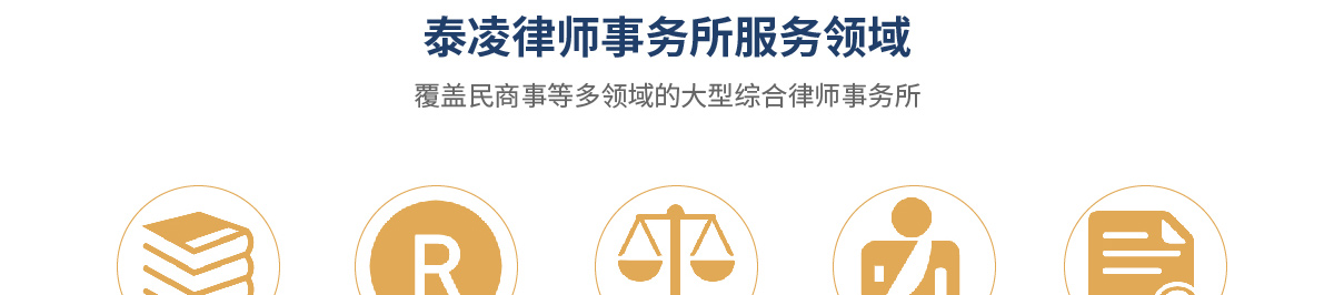 重庆泰凌律师事务所加盟