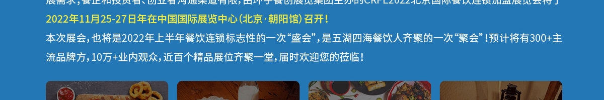 CRFE2022北京国际餐饮连锁加盟展览会加盟