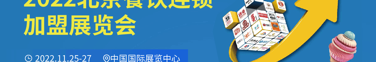 CRFE2022北京国际餐饮连锁加盟展览会加盟