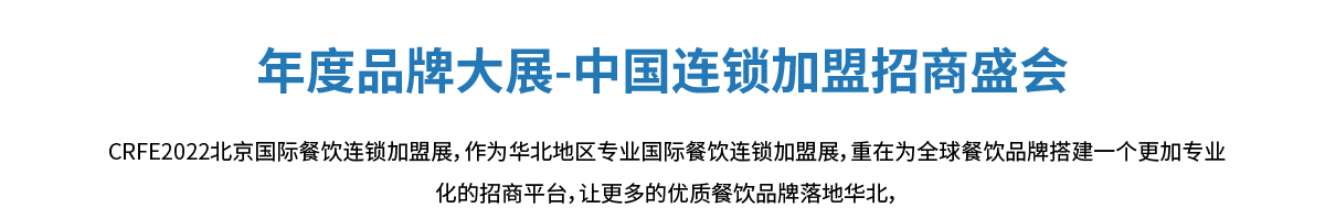 CRFE2022北京国际餐饮连锁加盟展览会加盟