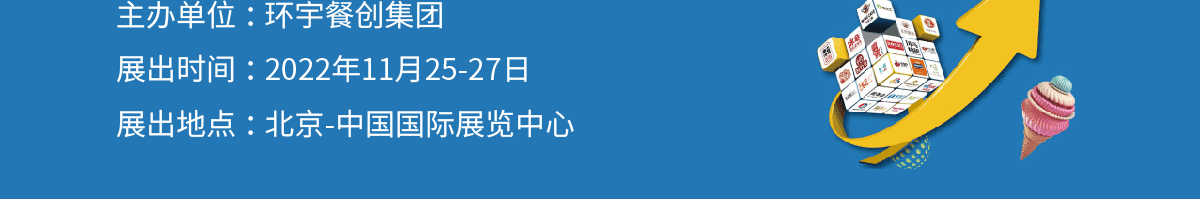 CRFE2022北京国际餐饮连锁加盟展览会加盟