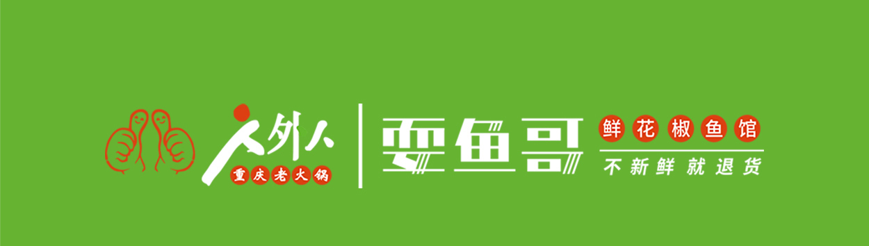 人外人老火锅加盟