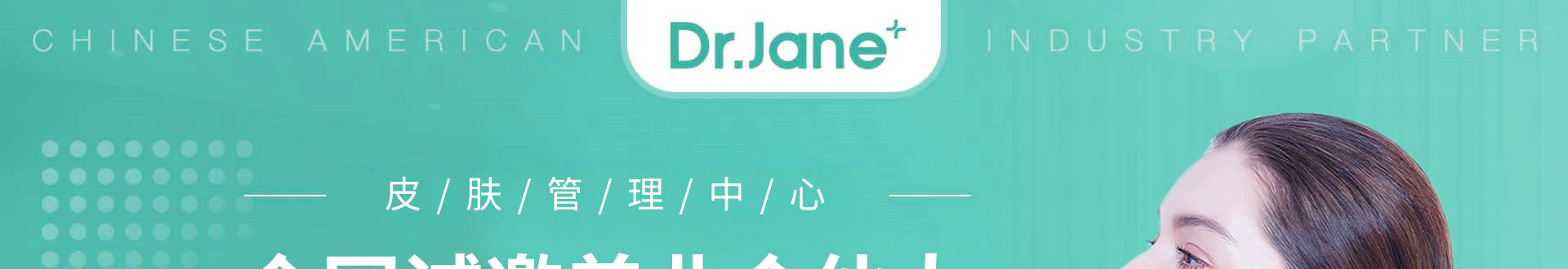 Dr.Jane皮肤管理加盟