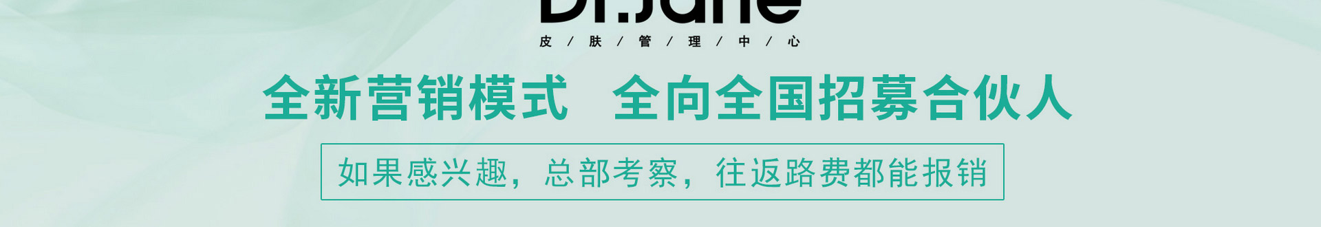 Dr.Jane皮肤管理加盟