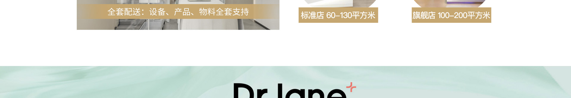 Dr.Jane皮肤管理加盟