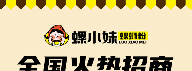 螺小妹螺蛳粉加盟